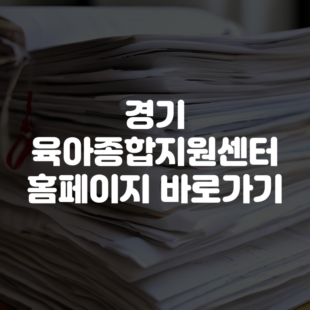 경기도육아종합지원센터 홈페이지 바로가기