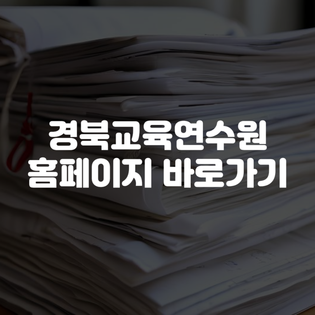 경북교육연수원 홈페이지 바로가기 1 경북교육연수원 홈페이지 바로가기