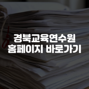 경북교육연수원 홈페이지 바로가기