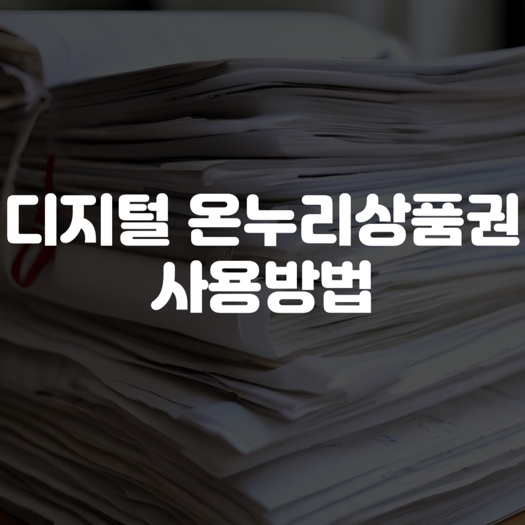 디지털 온누리 상품권 사용방법