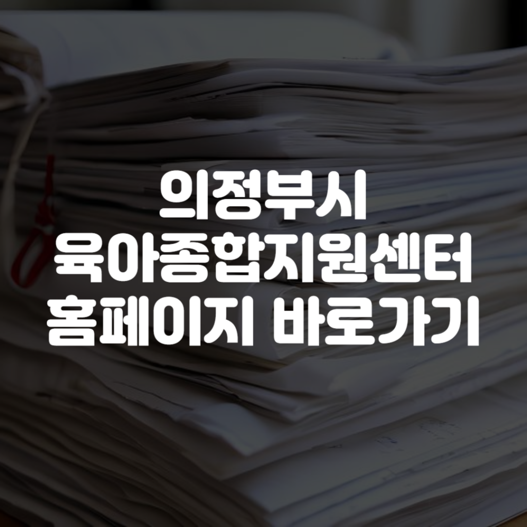 의정부시육아종합지원센터 홈페이지 바로가기 1 의정부시육아종합지원센터 홈페이지 바로가기