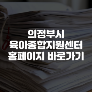 의정부시육아종합지원센터 홈페이지 바로가기