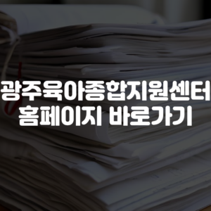 광주육아종합지원센터 홈페이지 바로가기
