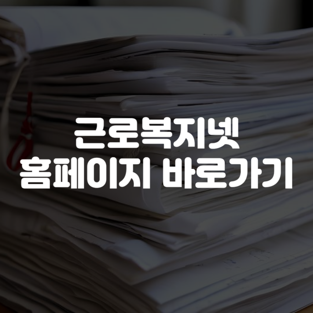 근로복지넷 홈페이지 바로가기 1 근로복지넷 홈페이지 바로가기