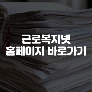 근로복지넷 홈페이지 바로가기