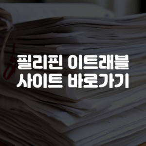 필리핀 이트래블 사이트 바로가기