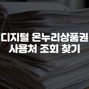 디지털 온누리 상품권 사용처 조회 찾기