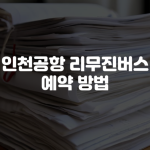인천공항 리무진버스 예약 방법