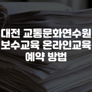 대전 교통문화연수원 보수교육 온라인교육 예약 방법