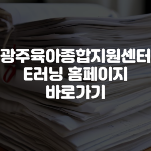 광주육아종합지원센터 E러닝 홈페이지 바로가기