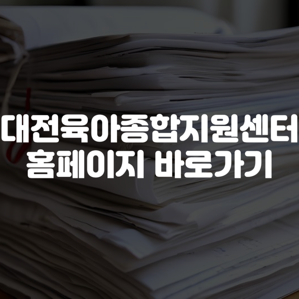 대전육아종합지원센터 홈페이지 바로가기 1 대전육아종합지원센터 홈페이지 바로가기