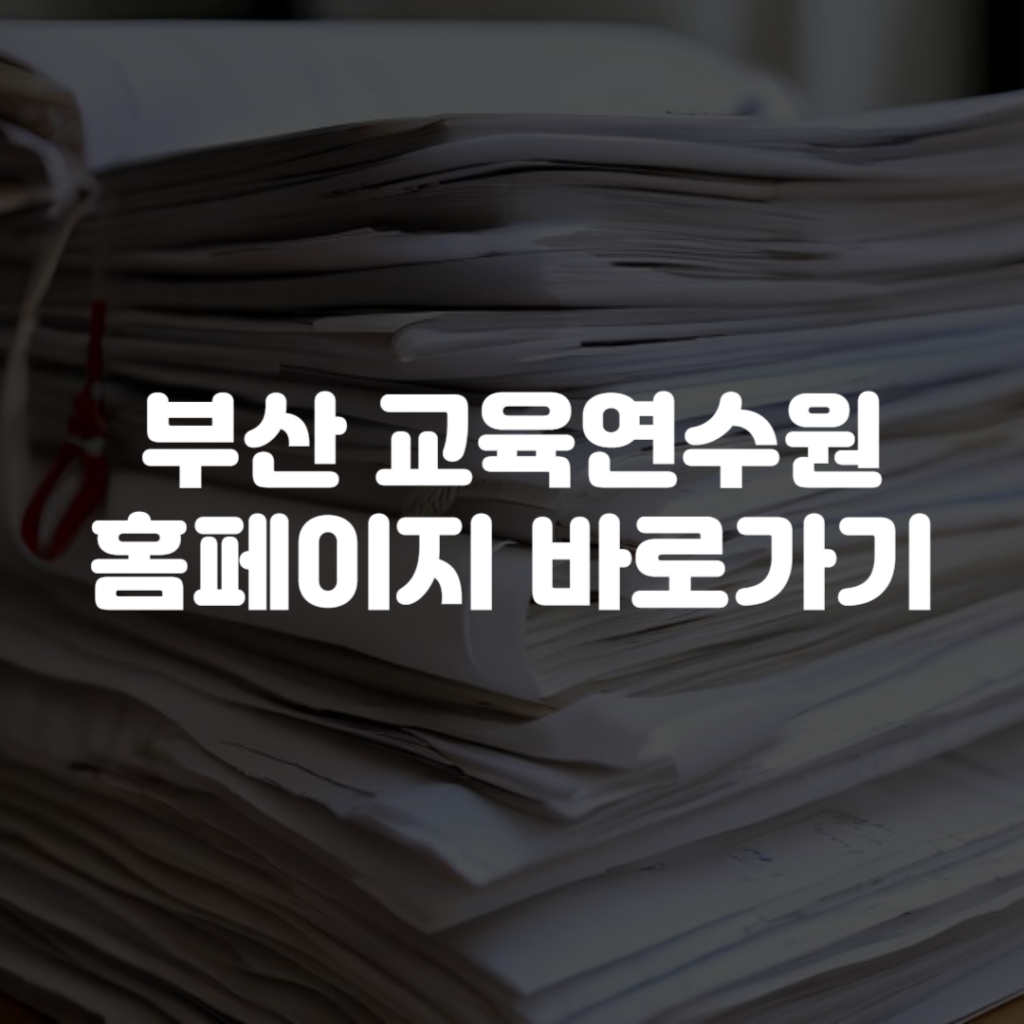 부산 교육연수원 홈페이지 바로가기 1 부산 교육연수원 홈페이지 바로가기