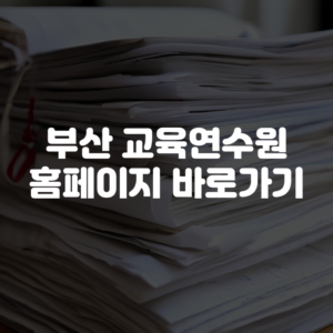 부산 교육연수원 홈페이지 바로가기