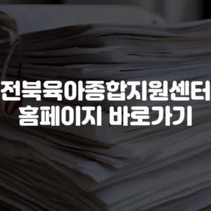 전북육아종합지원센터 홈페이지 바로가기