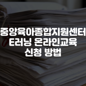 중앙육아종합지원센터 E러닝 온라인교육 신청 방법