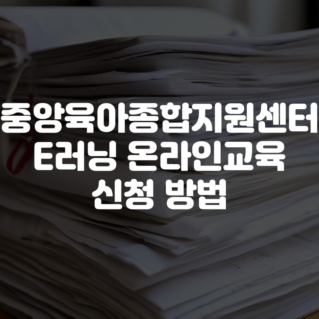 중앙육아종합지원센터 E러닝 온라인교육 신청 방법