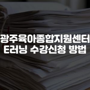 광주육아종합지원센터 E러닝 수강신청 방법