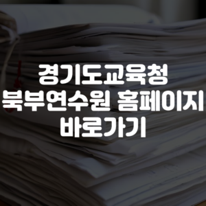 경기도교육청북부연수원 홈페이지 바로가기