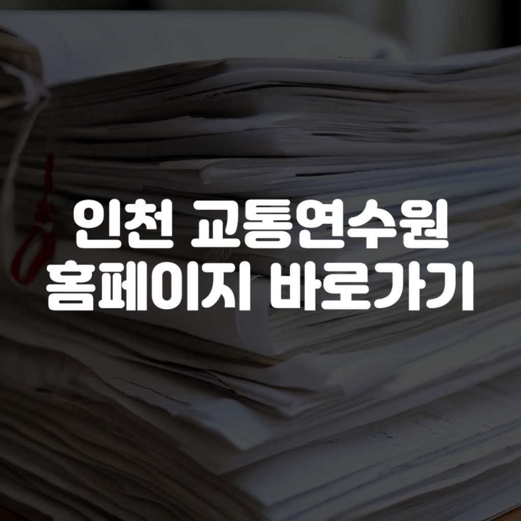 인천 교통연수원 홈페이지 바로가기 1 인천 교통연수원 홈페이지 바로가기
