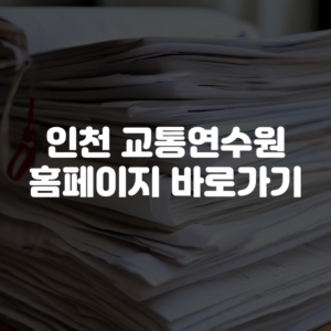 인천 교통연수원 홈페이지 바로가기