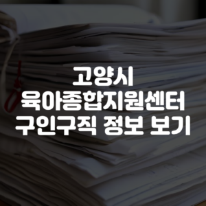 고양시 육아종합지원센터 구인구직 정보 보기
