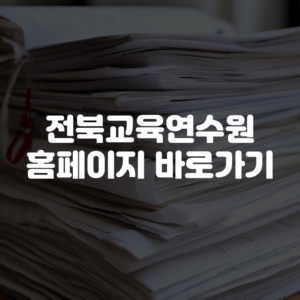 전북교육연수원 홈페이지 바로가기