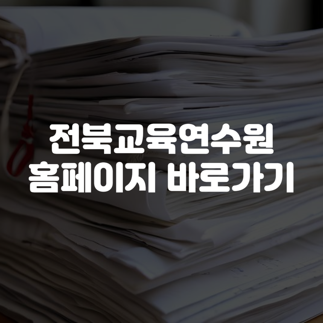 전북교육연수원 홈페이지 바로가기