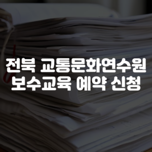 전북 교통문화연수원 보수교육 예약 신청 방법