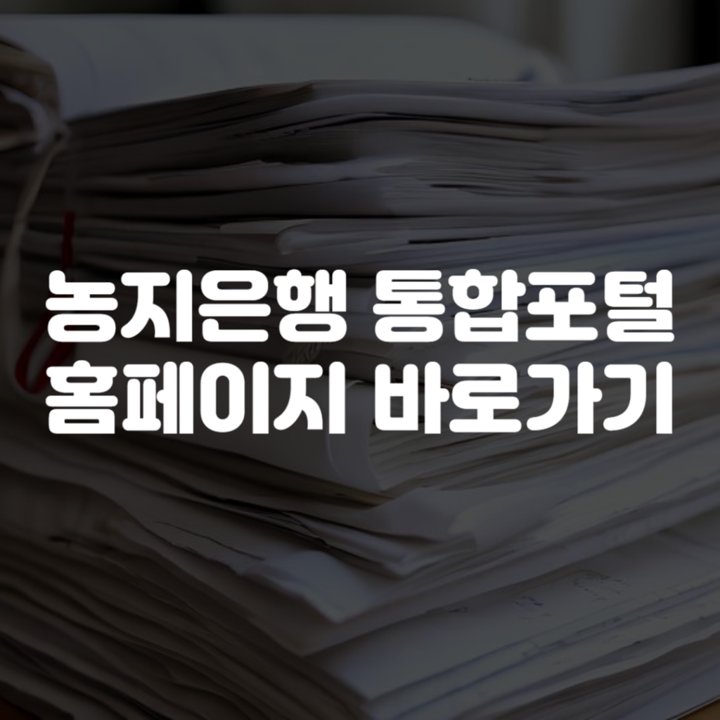 농지은행 통합포털 홈페이지 바로가기 1 농지은행 통합포털 홈페이지 바로가기