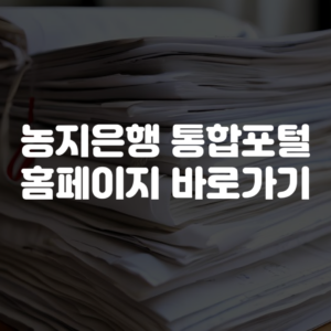 농지은행 통합포털 홈페이지 바로가기