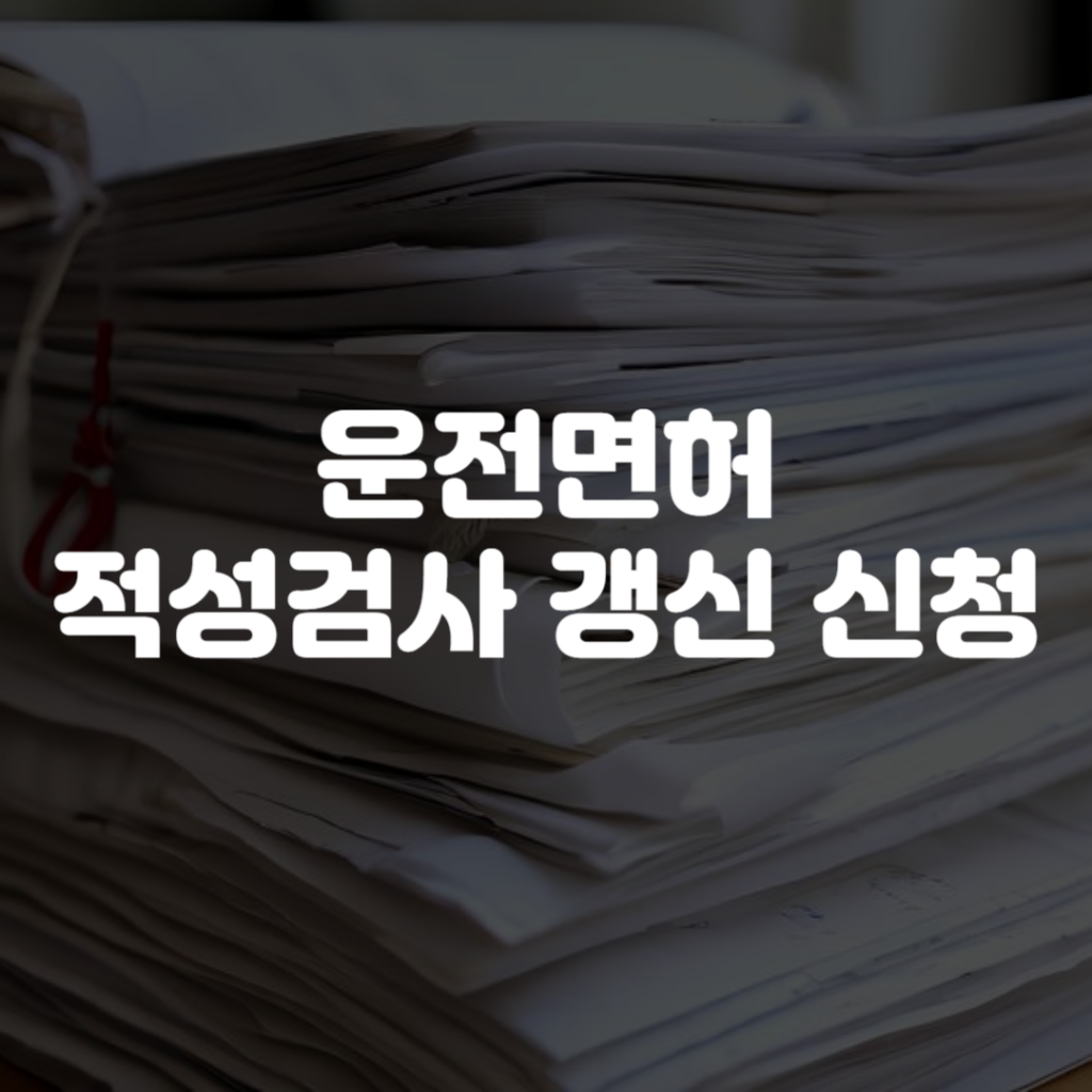 운전면허 적성검사 갱신 신청 방법