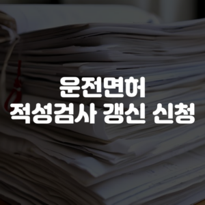 운전면허 적성검사 갱신 신청 방법