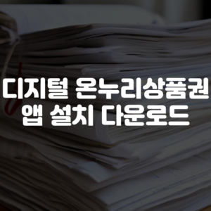 디지털 온누리 상품권 앱 설치 다운로드