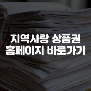 지역사랑상품권 홈페이지 바로가기