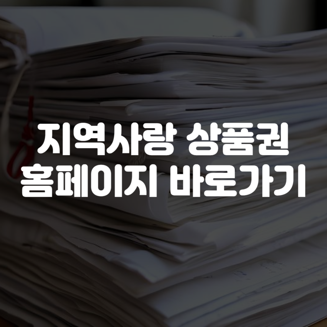 지역사랑상품권 홈페이지 바로가기