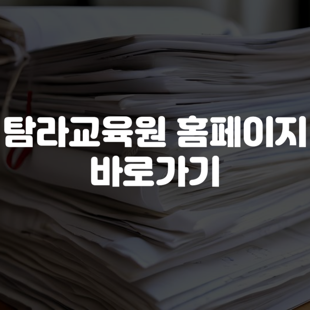 탐라교육원 홈페이지 바로가기
