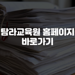 탐라교육원 홈페이지 바로가기
