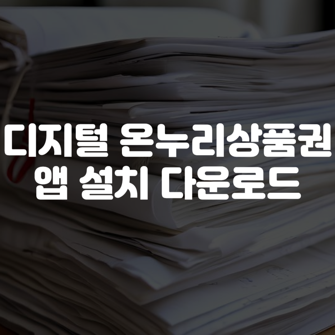 디지털 온누리 상품권 앱 설치 다운로드