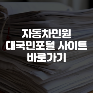 자동차민원 대국민포털 사이트 바로가기