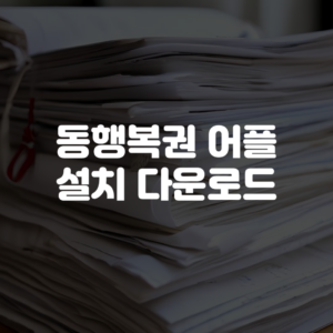 동행복권 어플 설치 다운로드