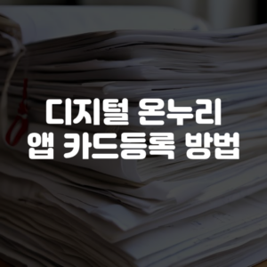 디지털 온누리 앱 카드등록 방법