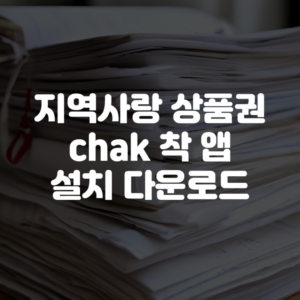 지역사랑상품권 chak 착 앱 설치 다운로드