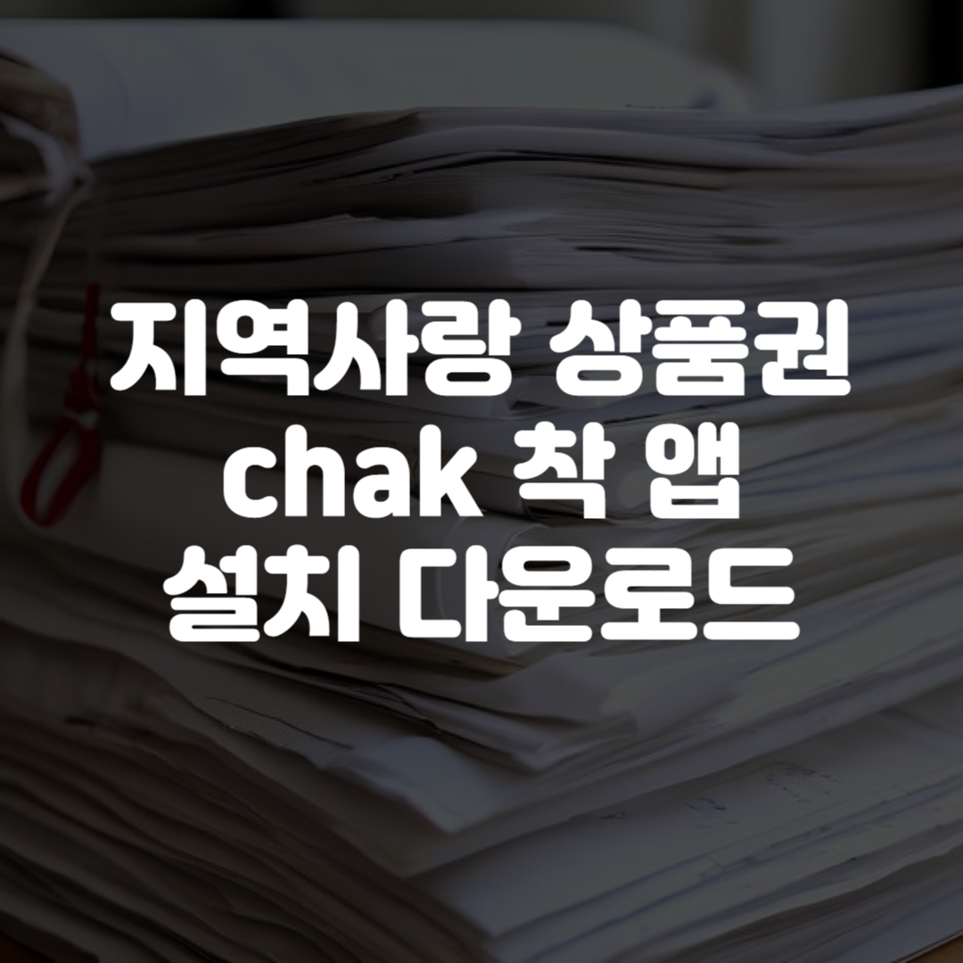 지역사랑상품권 chak 착 앱 설치 다운로드