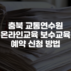 충북 교통연수원 온라인교육 보수교육 예약 신청 방법