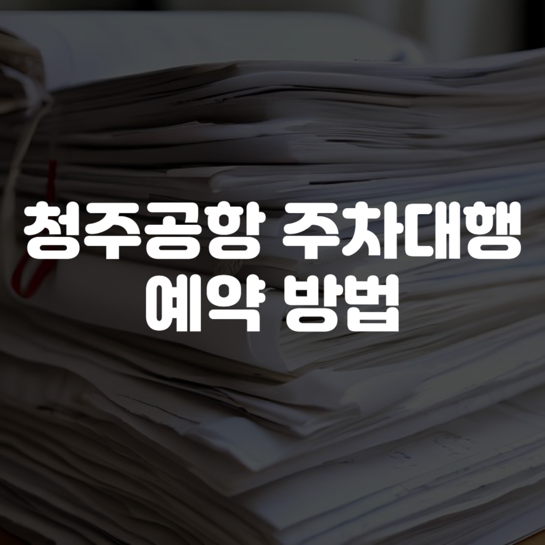 청주공항 주차대행 예약 방법