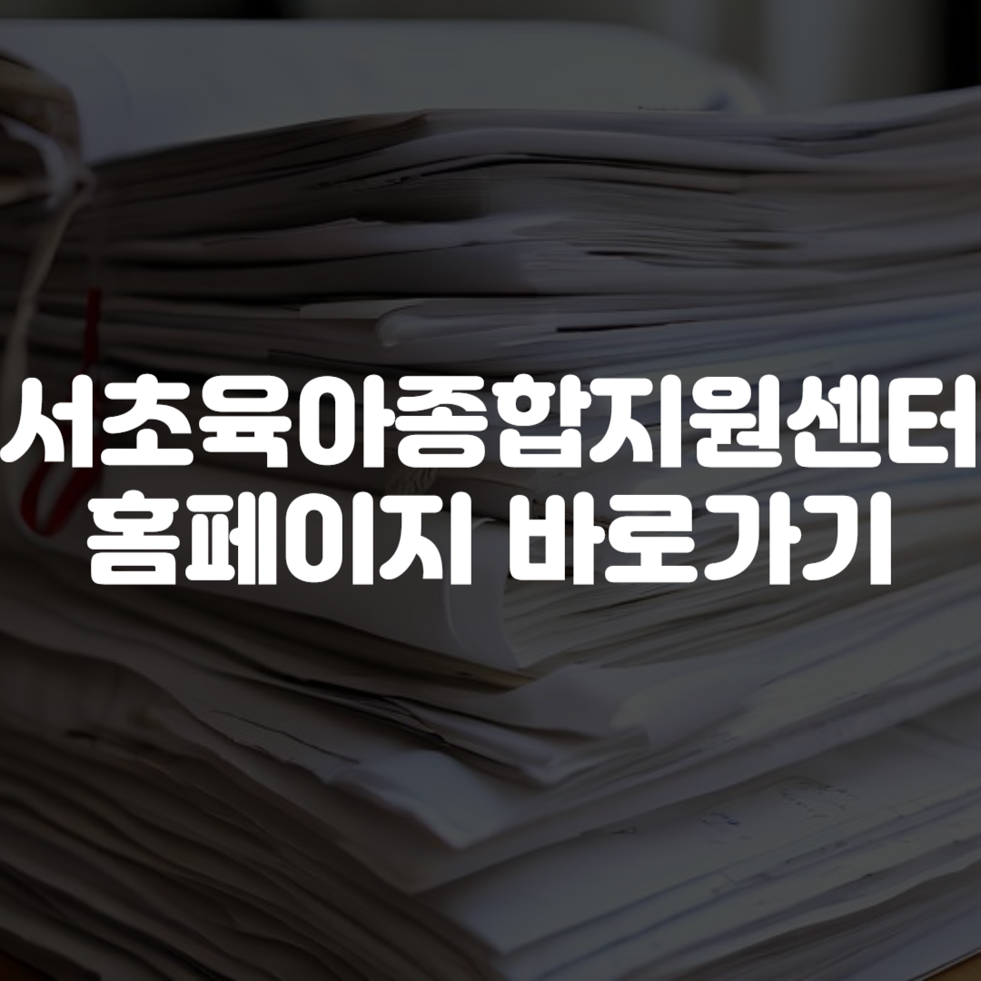 서초구육아종합지원센터 홈페이지 바로가기