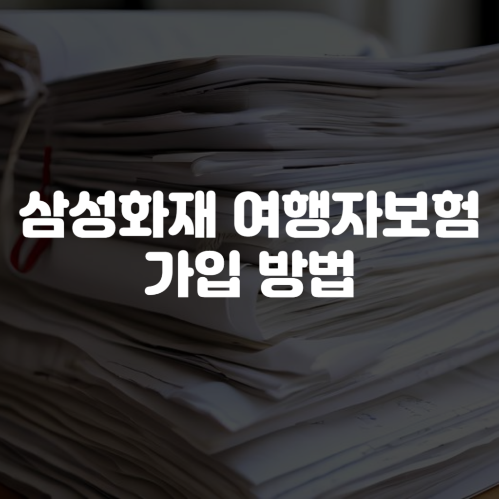 삼성화재 여행자보험 가입 방법 1 삼성화재 여행자보험 가입 방법