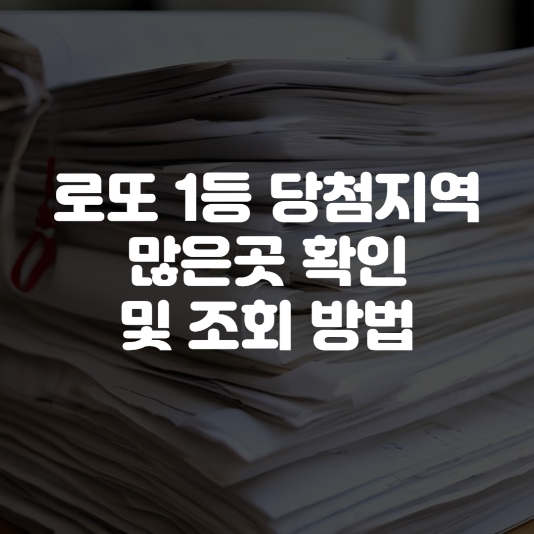 로또 1등 당첨지역 많은곳 확인 및 조회 방법