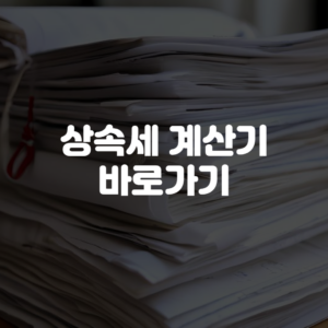 상속세 계산기 바로가기