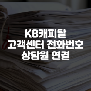 KB캐피탈 고객센터 전화번호 상담원 연결